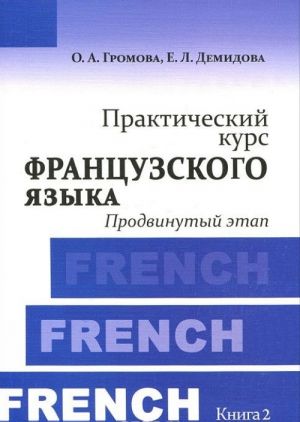 Практический курс французского языка. Книга 2. Продвинутый этап