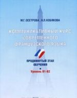 Коммуникативный курс современного французского языка. Продвинутый этап обучения. Уровень В1-В2