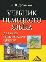 Немецкий язык. Учебник для вузов туристического профиля