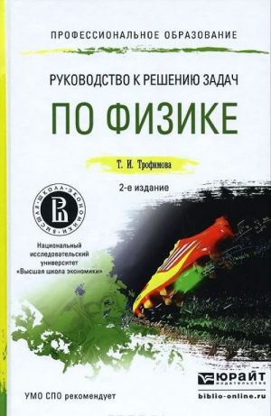 Руководство к решению задач по физике. Учебное пособие