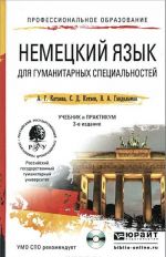 Немецкий язык для гуманитарных специальностей. Учебник и практикум (+ CD)