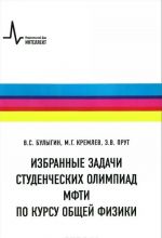 Izbrannye zadachi studencheskikh olimpiad MFTI po kursu obschej fiziki. Uchebnoe posobie