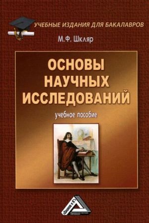 Основы научных исследований. Учебное пособие