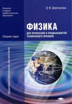 Fizika dlja professij i spetsialnostej tekhnicheskogo profilja. Sbornik zadach