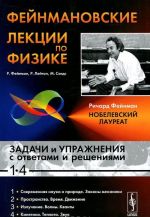 Fejnmanovskie lektsii po fizike. Zadachi i uprazhnenija s otvetami i reshenijami k vypuskam 1-4