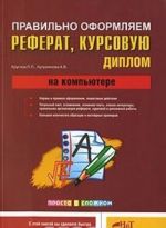 Правильно оформляем и пишем реферат, курсовую, диплом на компьютере