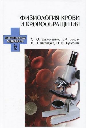 Физиология крови и кровообращения. Учебное пособие