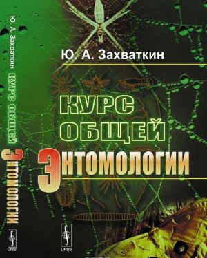 Курс общей энтомологии. Учебник