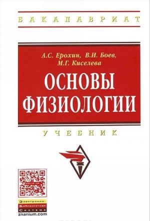 Основы физиологии. Учебник