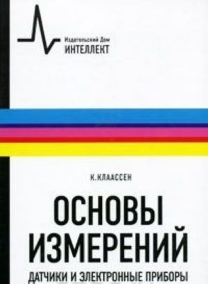 Osnovy izmerenij. Datchiki i elektronnye pribory