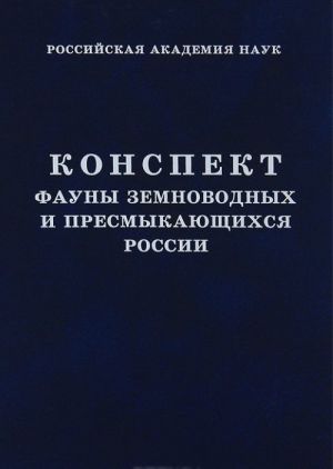 Конспект фауны земноводных и пресмыкающихся России