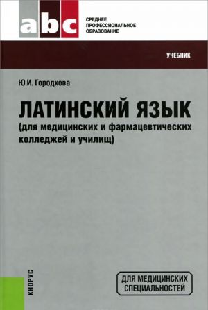 Латинский язык. Учебник