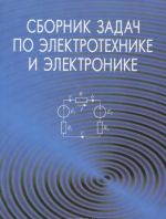 Sbornik zadach po elektrotekhnike i elektronike. Uchebnoe posobie