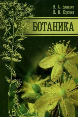 Botanika. Uchebnik