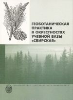 Geobotanicheskaja praktika v okrestnostjakh uchebnoj bazy "Svirskaja"