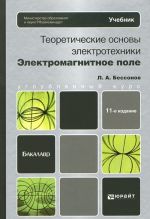 Teoreticheskie osnovy elektrotekhniki. Elektromagnitnoe pole