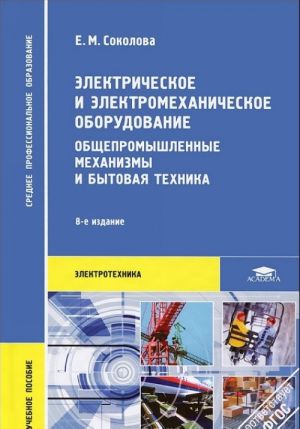 Elektricheskoe i elektromekhanicheskoe oborudovanie. Obschepromyshlennye mekhanizmy i bytovaja tekhnika