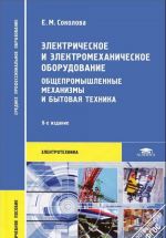 Elektricheskoe i elektromekhanicheskoe oborudovanie. Obschepromyshlennye mekhanizmy i bytovaja tekhnika