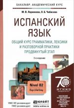 Ispanskij jazyk. Obschij kurs grammatiki, leksiki i razgovornoj praktiki. Prodvinutyj etap. Uchebnik i praktikum