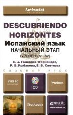 Ispanskij jazyk. Nachalnyj etap (uroven A1-A2). Uchebnik (+ CD-ROM)