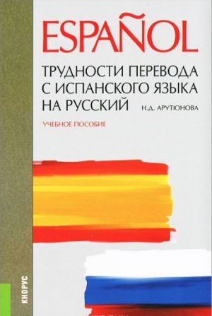 Trudnosti perevoda s ispanskogo jazyka na russkij