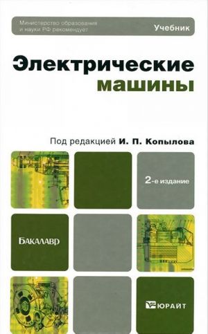 Электрические машины. Учебник