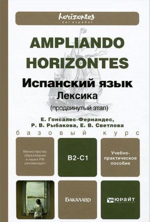 Ispanskij jazyk. Leksika. Prodvinutyj etap. Uchebno-prakticheskoe posobie
