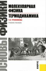 Основы физики. Молекулярная физика. Термодинамика. Учебное пособие