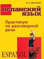 Испанский язык. Практикум по разговорной речи