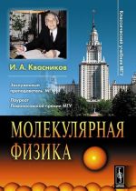 Молекулярная физика