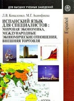 Ispanskij jazyk dlja spetsialistov. Mirovaja ekonomika, mezhdunarodnye ekonomicheskie otnoshenija, vneshnjaja torgovlja