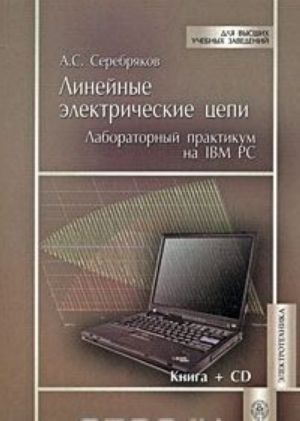 Linejnye elektricheskie tsepi. Laboratornyj praktikum na IBM PC (+ CD-ROM)