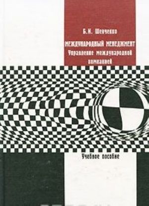 Международный менеджмент. Управление международной компанией