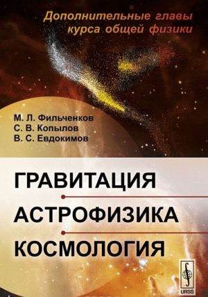 Gravitatsija. Astrofizika. Kosmologija. Dopolnitelnye glavy kursa obschej fiziki