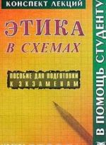 Этика в схемах. Конспект лекций. Пособие для подготовки к экзаменам