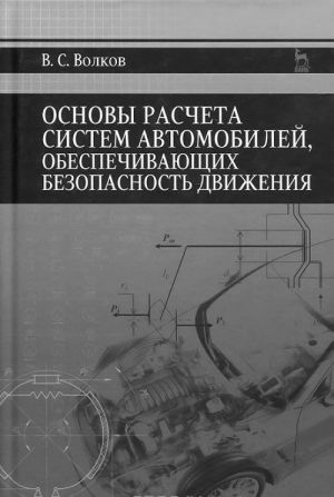 Osnovy rascheta sistem avtomobilej, obespechivajuschikh bezopasnost dvizhenija. Uchebnoe posobie