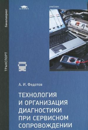 Tekhnologija i organizatsija diagnostiki pri servisnom soprovozhdenii. Uchebnik