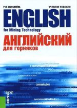 Английский для горняков. Учебное пособие / English For Mining Technology