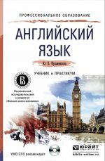 Английский язык. Учебник и практикум (+ CD)