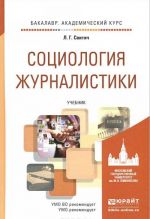 Социология журналистики. Учебник