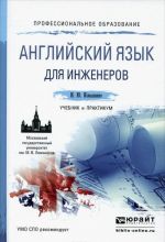 Английский язык для инженеров. Учебник и практикум / English for Engineers