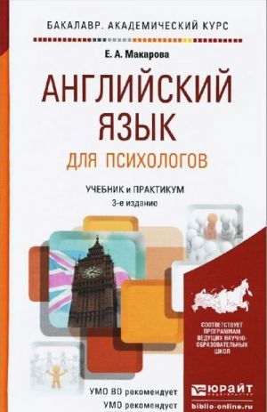 Английский язык для психологов. Учебник и практикум