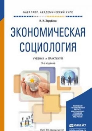 Экономическая социология. Учебник и практикум