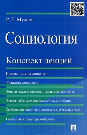 Sotsiologija. Konspekt lektsij. Uchebnoe posobie