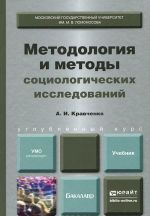 Методология и методы социологических исследований. Учебник