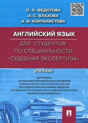 Anglijskij jazyk dlja studentov po spetsialnosti "Sudebnaja ekspertiza". Uchebnik