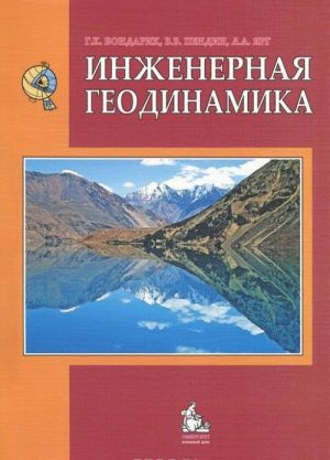 Inzhenernaja geodinamika: Uchebnik dlja studentov vuzov. Grif MO. 4-e izd. dop.