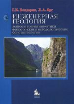 Inzhenernaja geologija. Voprosy teorii i praktiki. Filosofskie i metodologicheskie osnovy geologii. Uchebnoe posobie