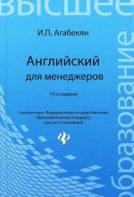 Английский для менеджеров. Учебное пособие