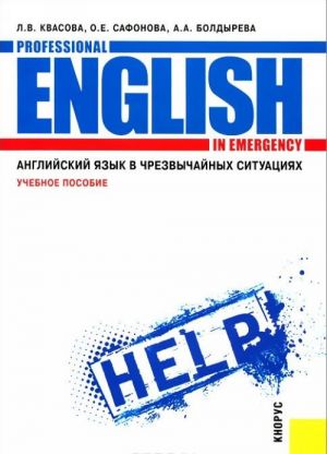 Anglijskij jazyk v chrezvychajnykh situatsijakh. Uchebnoe posobie / Professional English in Emergency